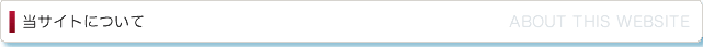 当サイトについて